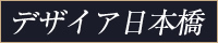 デザイア日本橋リンクバナー200x40