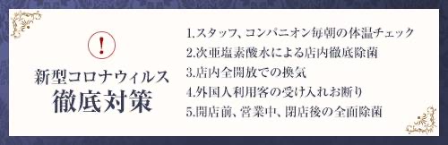新型コロナウイルスによる当店の取り組み