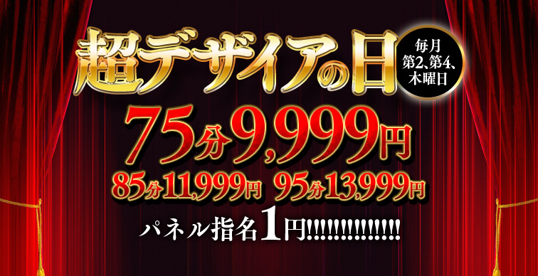 ★毎月第2、第4木曜日超デザイアの日開催！！！