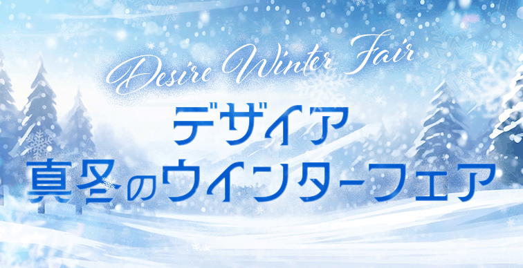★デザイアウィンターフェア開催中♪