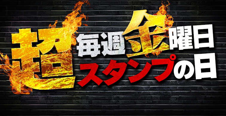 超スタンプサービス開催♪