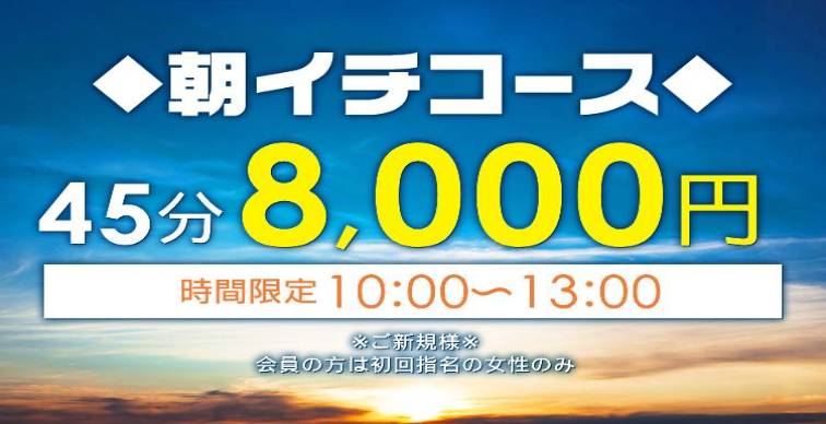ご新規様 会員様 朝イチ サクッとコース