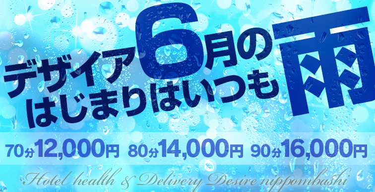 ★デザイア6月のはじまりはいつも雨♪70分12000円ポッキリ♪