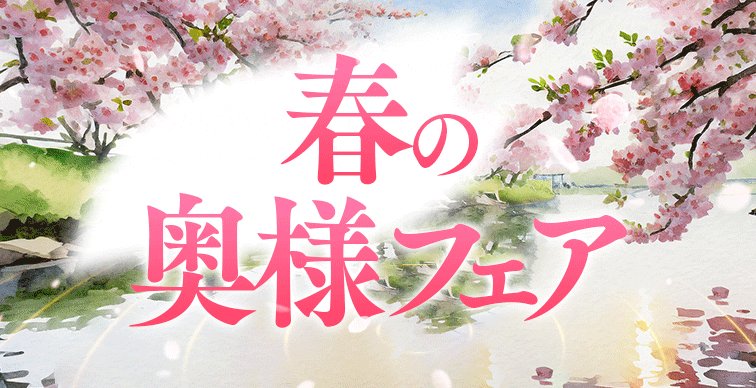 ★デザイア春の奥様フェア♪